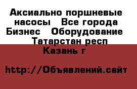 Аксиально-поршневые насосы - Все города Бизнес » Оборудование   . Татарстан респ.,Казань г.